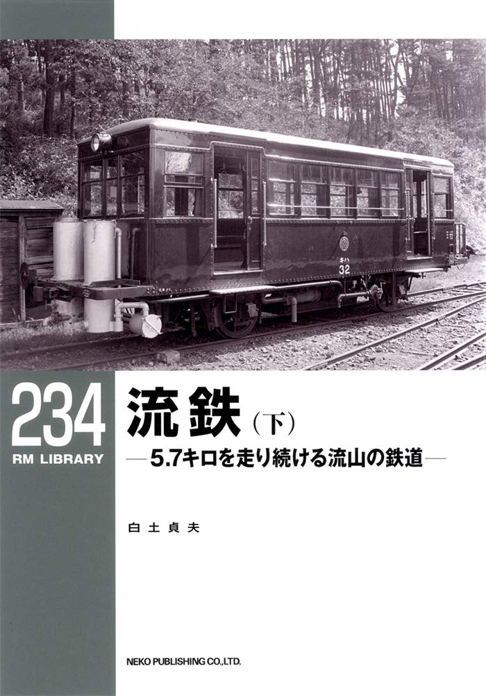 RMライブラリー234号 流鉄(下)【50%OFF】