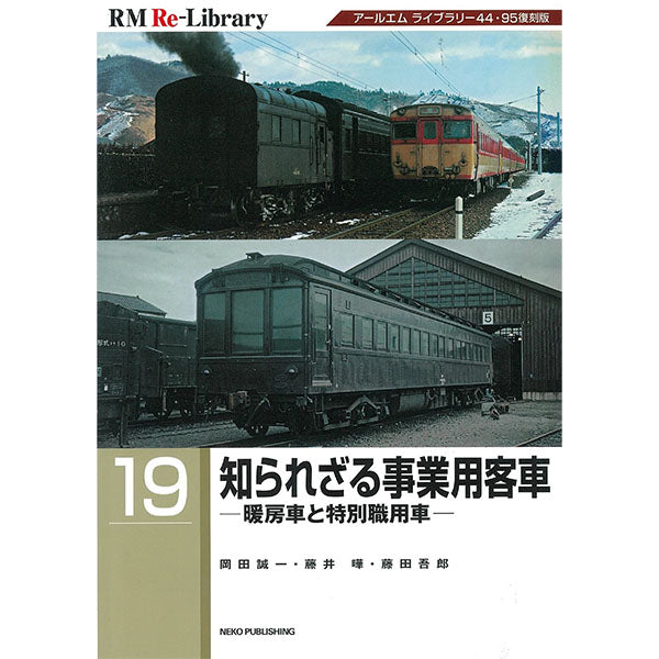 【限定特典：ポストカード付】RM Re-Library19　知られざる事業用客車―暖房車と特別職用車―