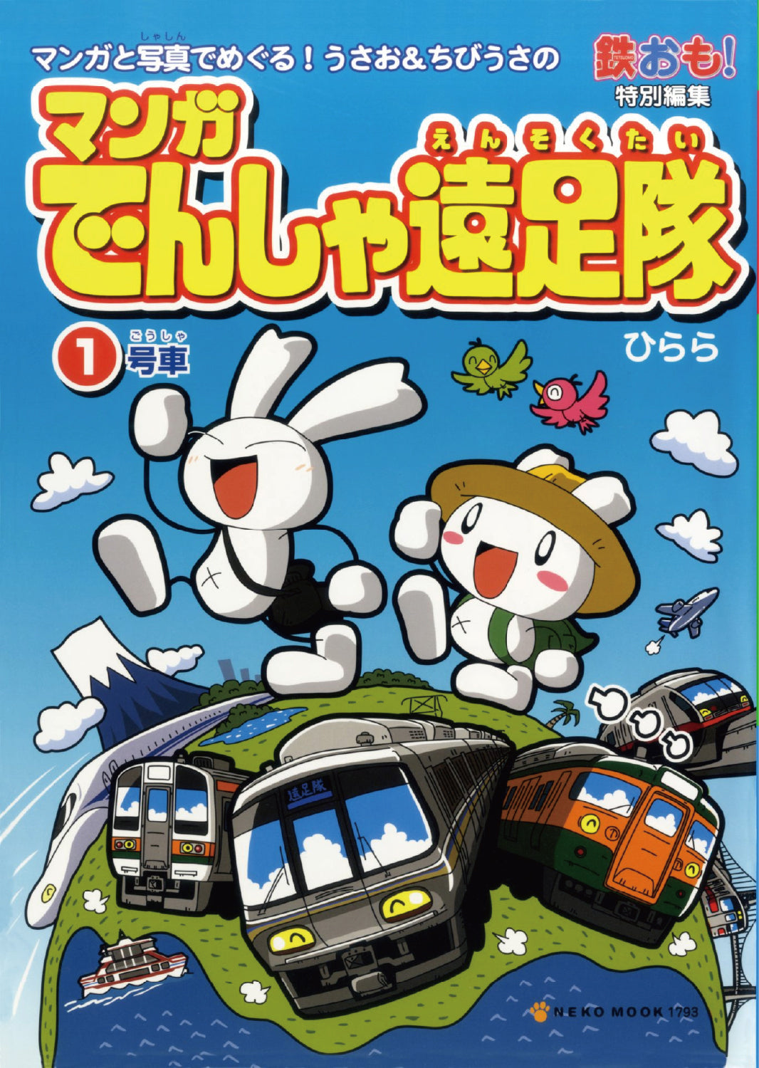 【 限定特典:鉄おもガチャキーホルダー】マンガ電車遠足隊5冊セット