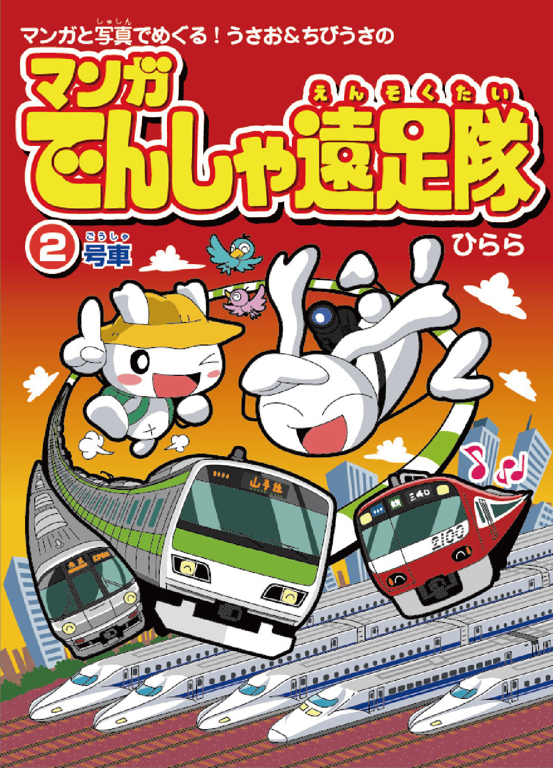 【 限定特典:鉄おもガチャキーホルダー】マンガ電車遠足隊5冊セット