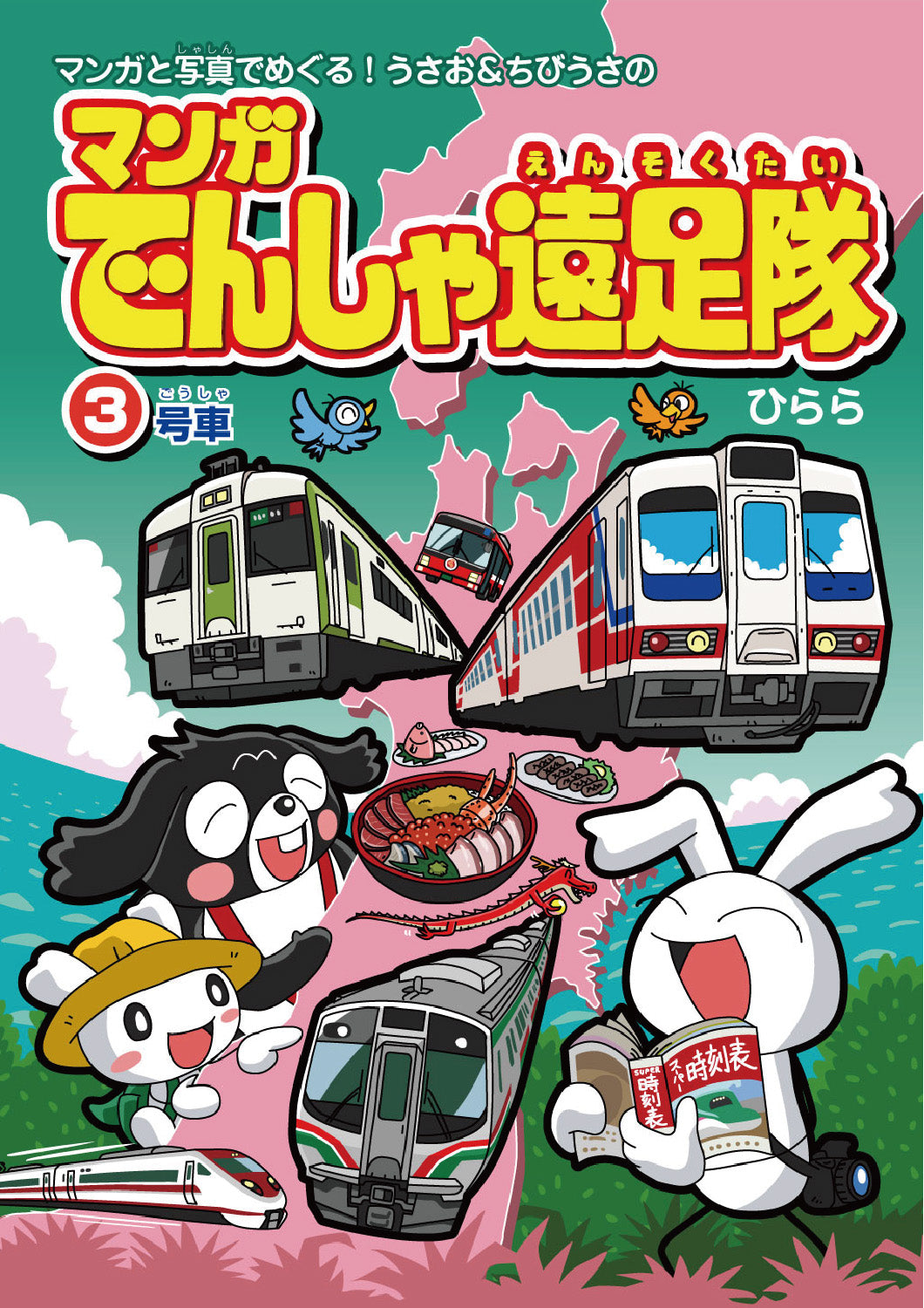 【 限定特典:鉄おもガチャキーホルダー】マンガ電車遠足隊5冊セット