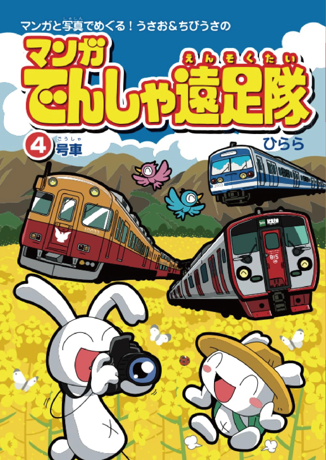 【 限定特典:鉄おもガチャキーホルダー】マンガ電車遠足隊5冊セット