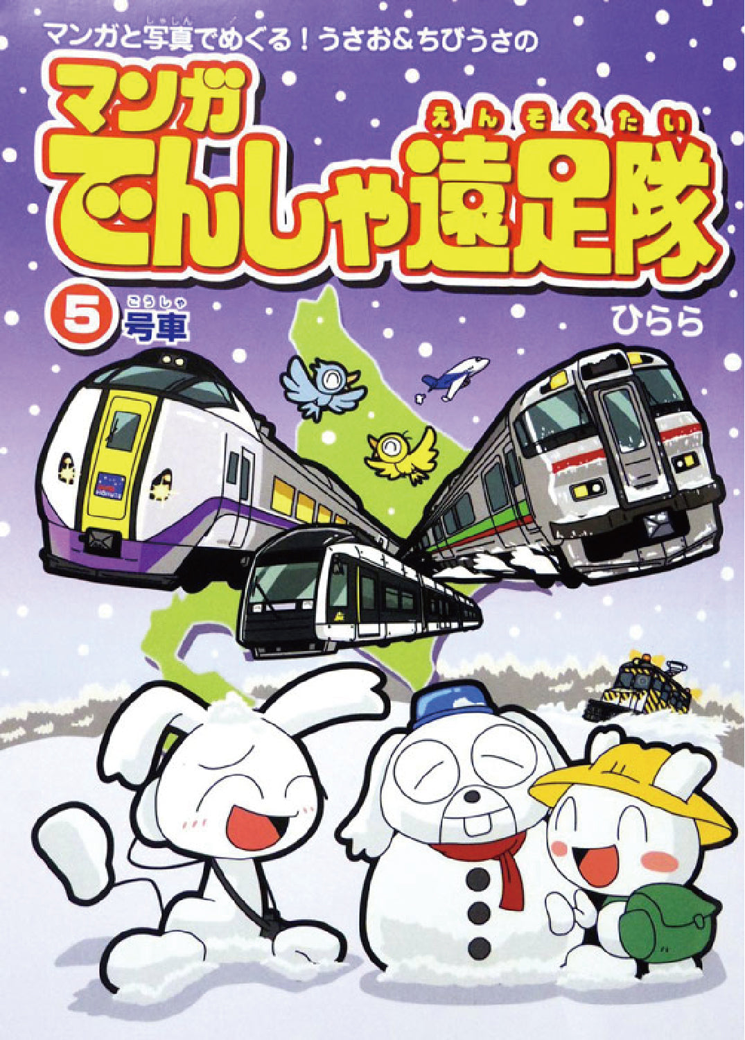 【 限定特典:鉄おもガチャキーホルダー】マンガ電車遠足隊5冊セット