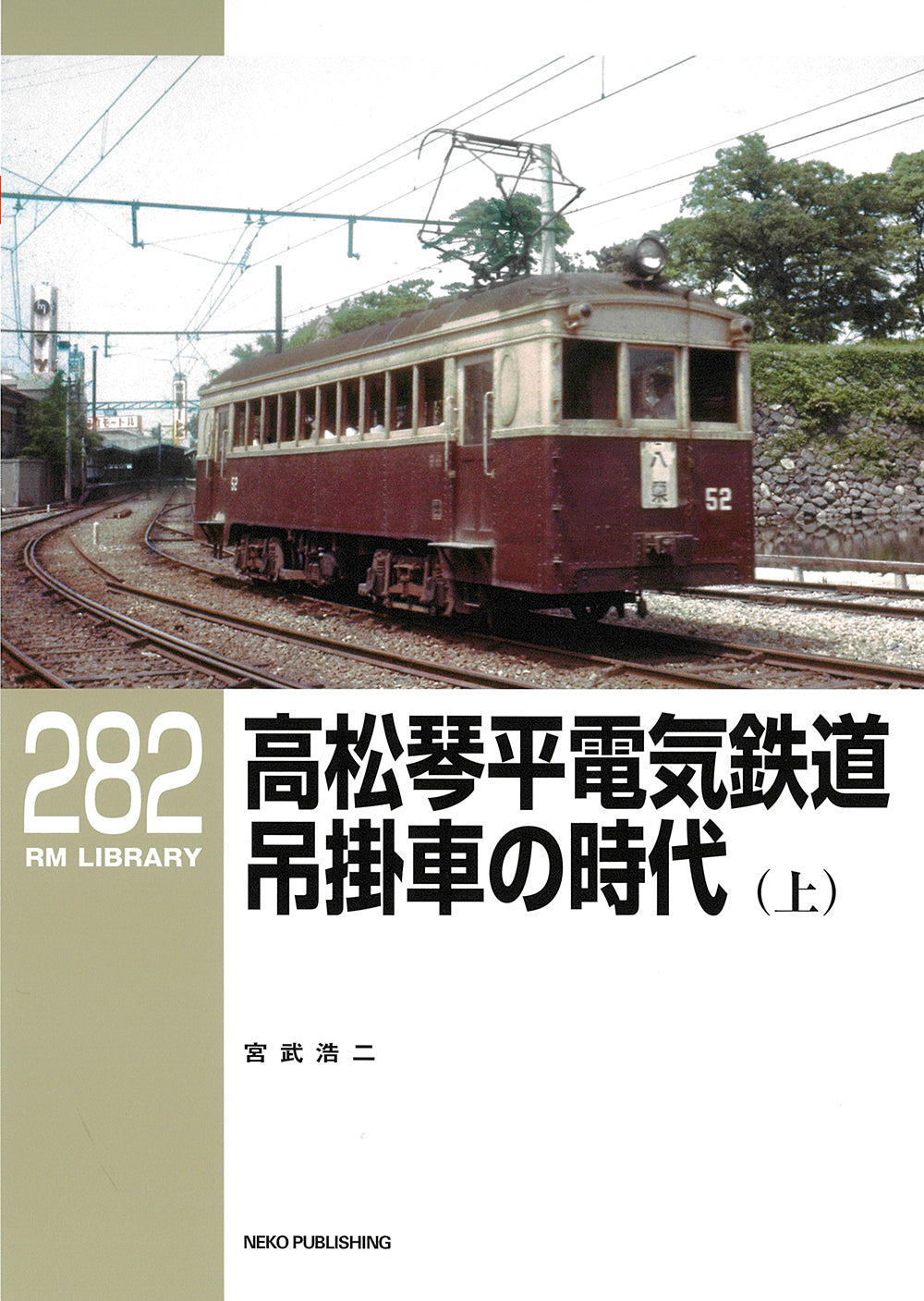 RMライブラリー282号 高松琴平電気鉄道 吊掛車の時代(上)【50%OFF】