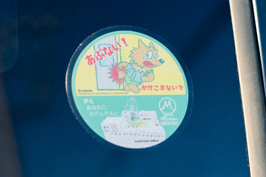 「オオカミが電車を運転するだけのマンガ」 ドア窓ステッカー「丸B 毛鉄百貨店」