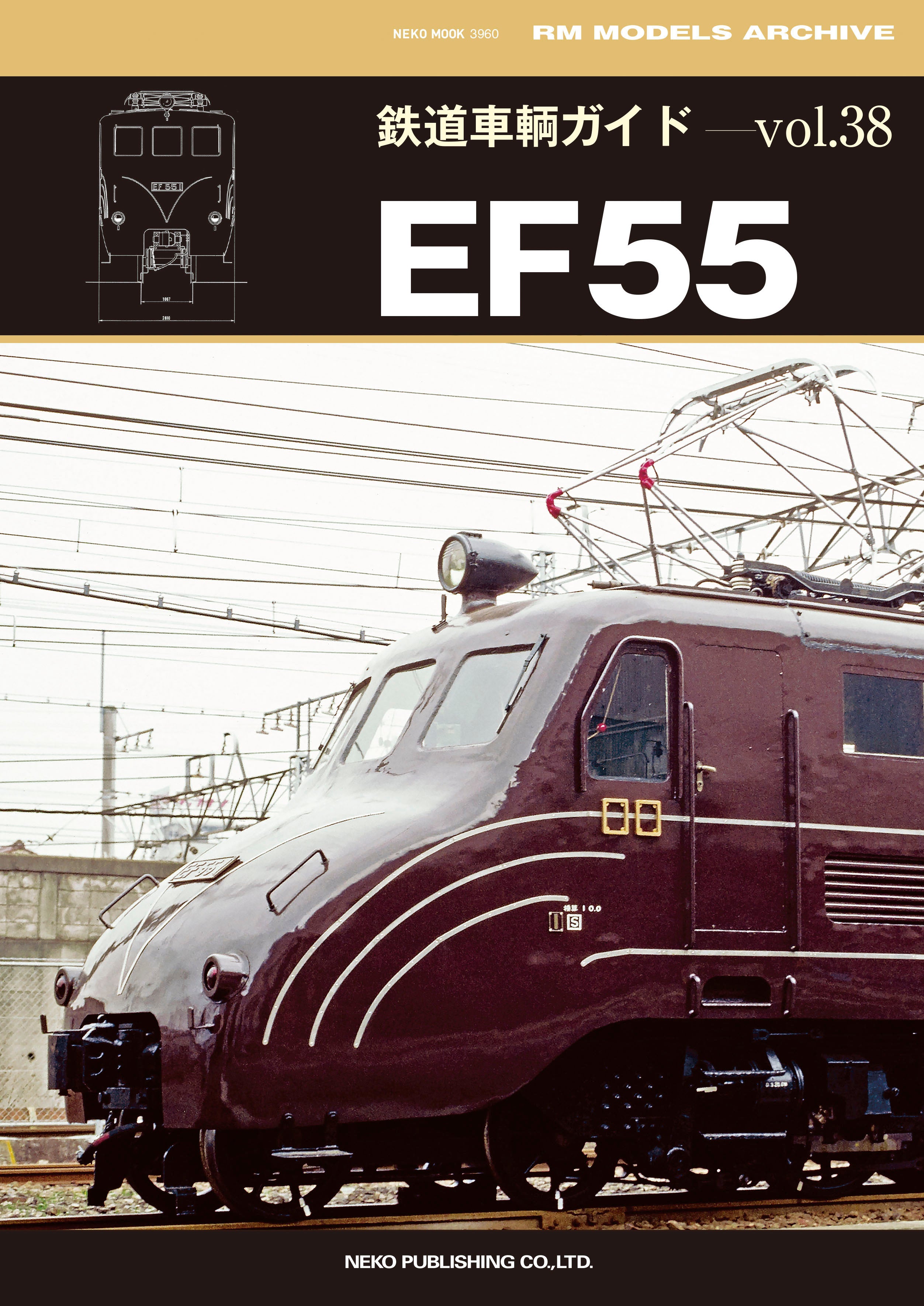 PUBLISHING　–　限定特典：ポスター付き】鉄道車輌ガイドvol.38　NEKO　EF55　SHOP