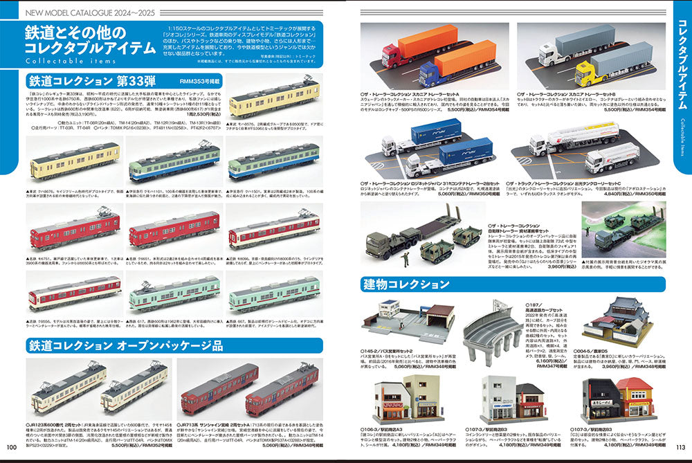 【限定特典:駅前ロータリー&路面電車電停シート】Nゲージ大図鑑2025 NEW MODEL SPECIAL
