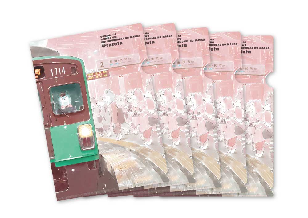 "A manga about a wolf driving a train" clear file set of 5 (book cover version)