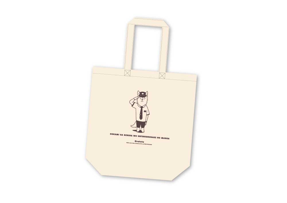 A tote bag that can carry the train set from the manga about a wolf driving a train (natural ②)