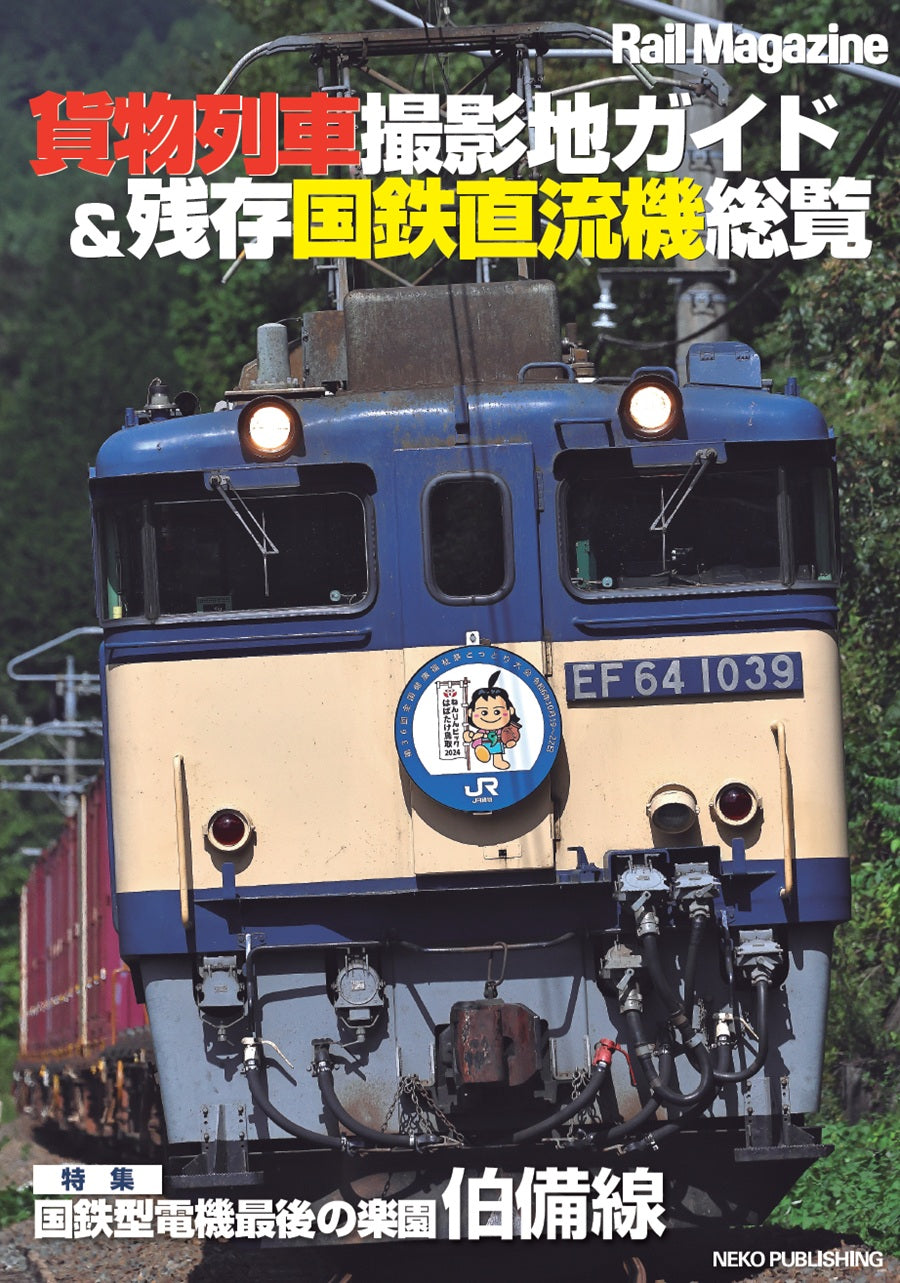 【限定特典:特製両面ポスター】レイル・マガジン457 貨物列車2025
