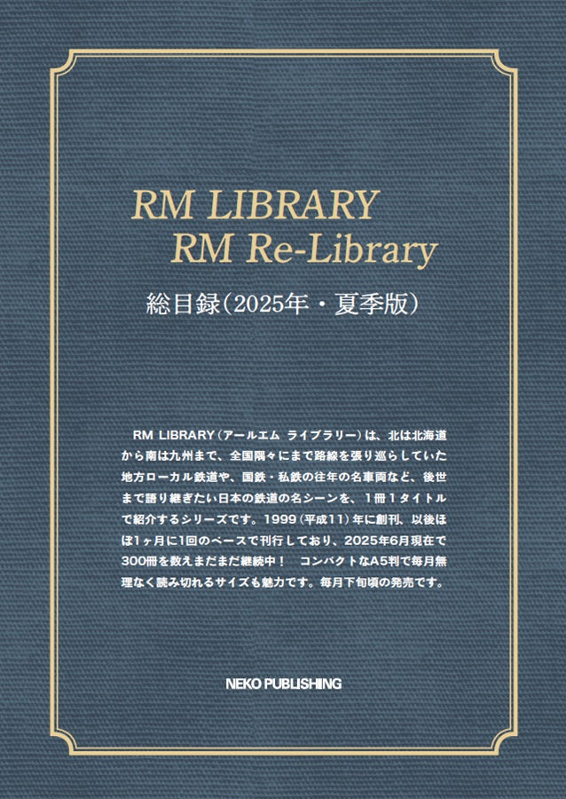 【 RML・RM Re-L総目録付き】RM LIBRARY 300 国鉄の荷物列車