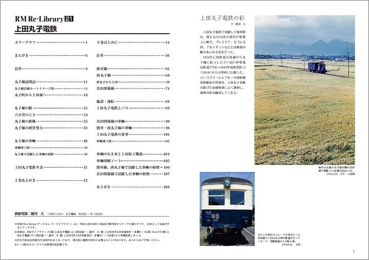 【特典:ポストカード付】RM Re-Library 21 上田丸子電鉄