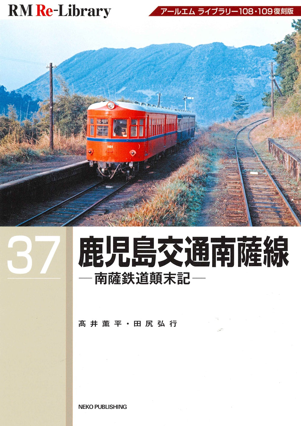【特典:スペシャルポストカード付】RM Re-Library 37 鹿児島交通南薩線