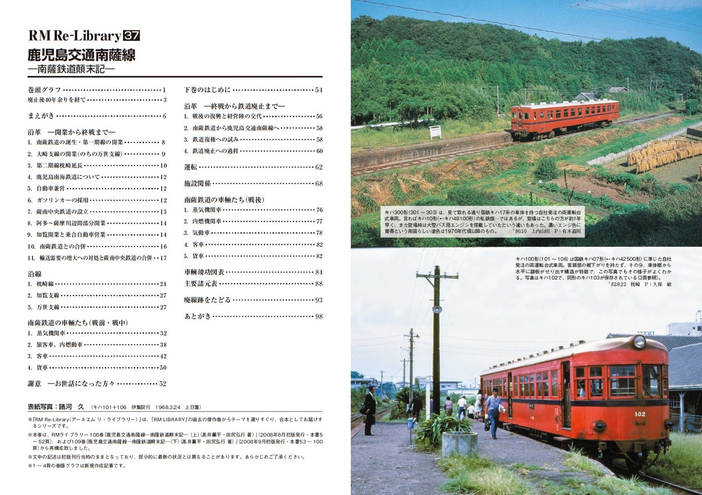 【特典:スペシャルポストカード付】RM Re-Library 37 鹿児島交通南薩線