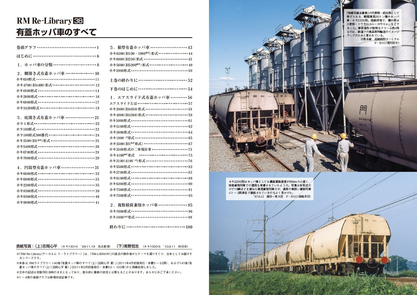 【特典:スペシャルポストカード付】RM Re-Library 38 有蓋ホッパ車のすべて