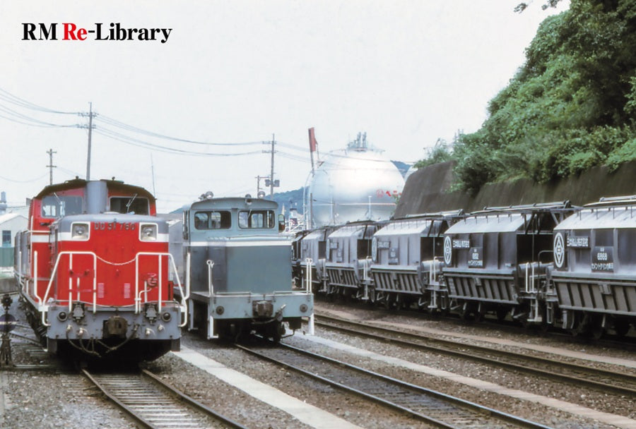 【特典:スペシャルポストカード付】RM Re-Library 38 有蓋ホッパ車のすべて
