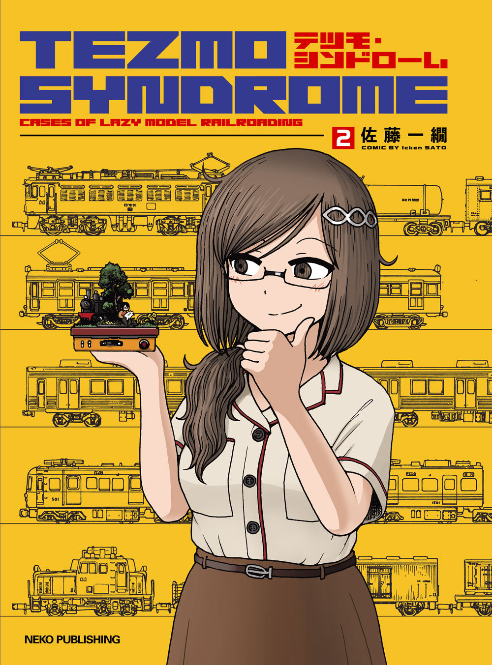 【限定特典ポストカード&クリアーしおり付 】「テツモ・シンドローム 2」単行本