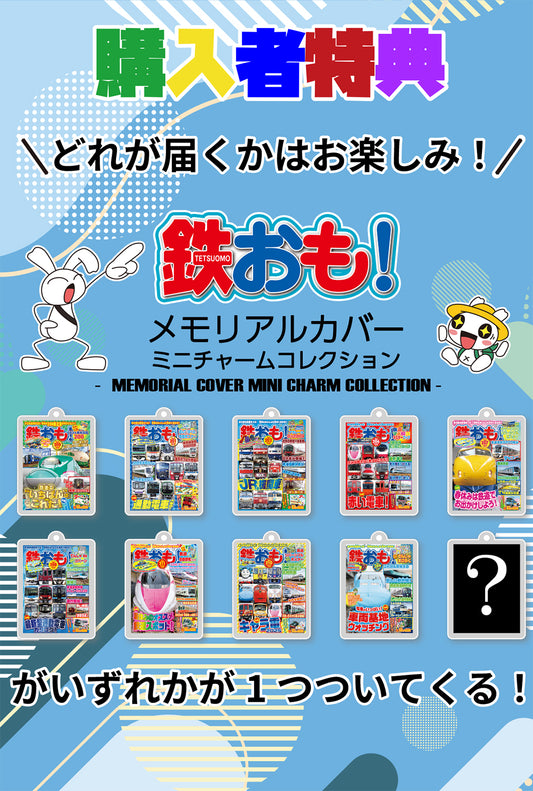 【 限定特典:鉄おもガチャキーホルダー】マンガ電車遠足隊5冊セット