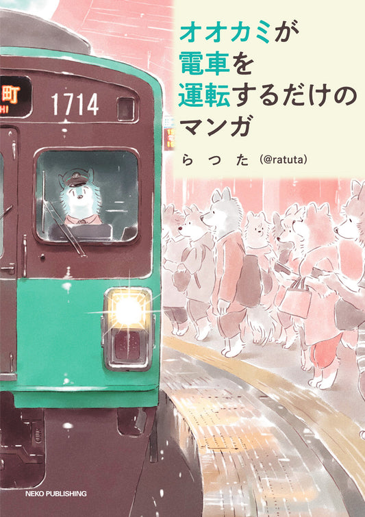 【購入特典つき】「オオカミが電車を運転するだけのマンガ」単行本