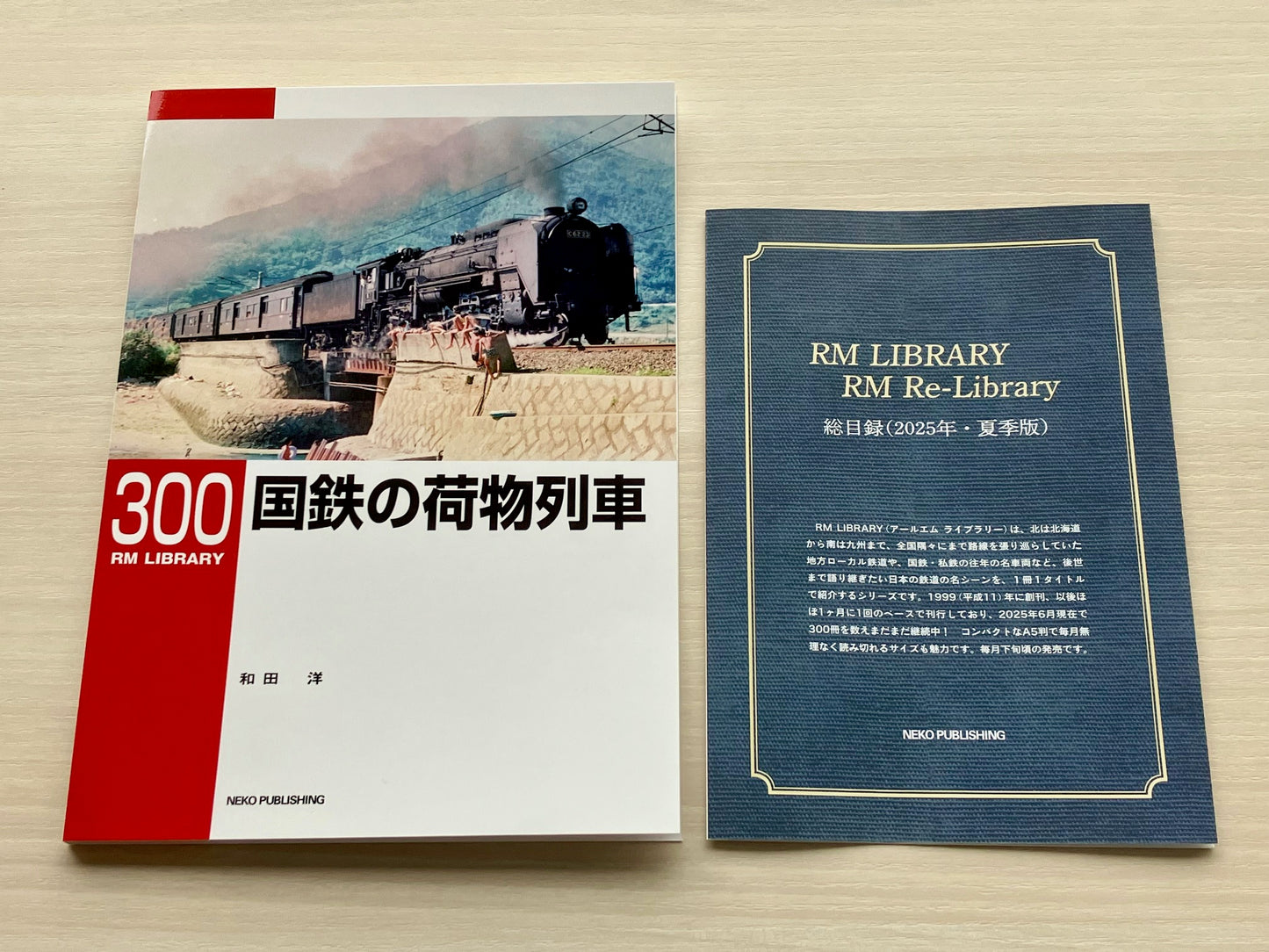 【 RML・RM Re-L総目録付き】RM LIBRARY 300 国鉄の荷物列車