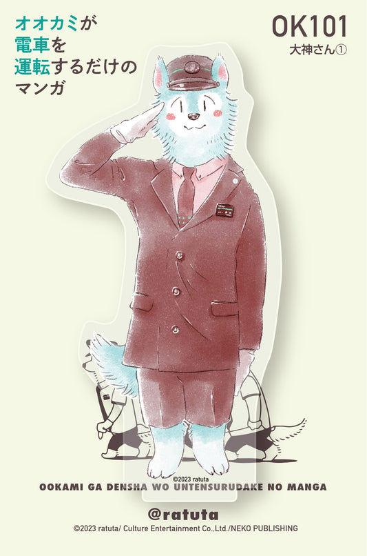 “A manga where the wolf just drives a train” Acrylic figure “Okami-san ①”