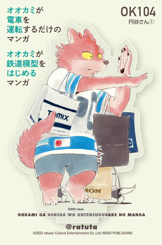 【先着購入特典つき】「オオカミが鉄道模型をはじめるマンガ」アクリルフィギュア「円谷さん①」