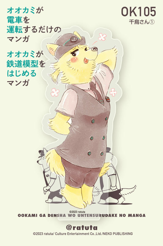 【先着購入特典つき】「オオカミが鉄道模型をはじめるマンガ」アクリルフィギュア「千鳥さん①」