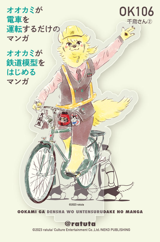 【先着購入特典つき】「オオカミが鉄道模型をはじめるマンガ」アクリルフィギュア「千鳥さん②」