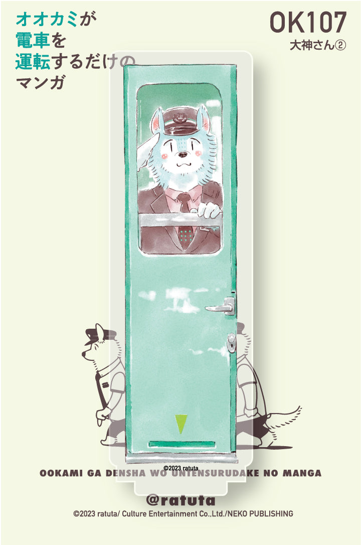 “A manga where the wolf just drives a train” Acrylic figure “Okami-san ②”