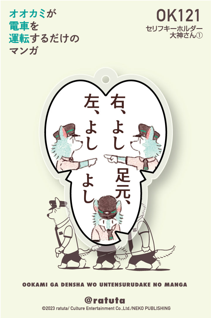“A manga where a wolf just drives a train” line keychain “Ogami-san ①”