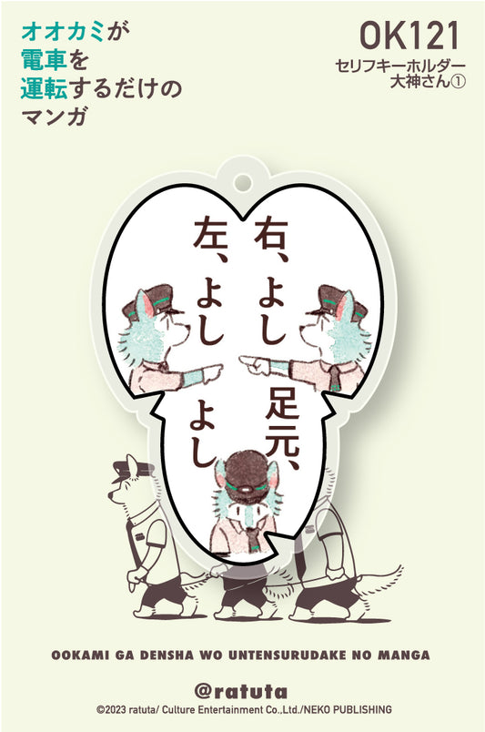 “A manga where a wolf just drives a train” line keychain “Ogami-san ①”