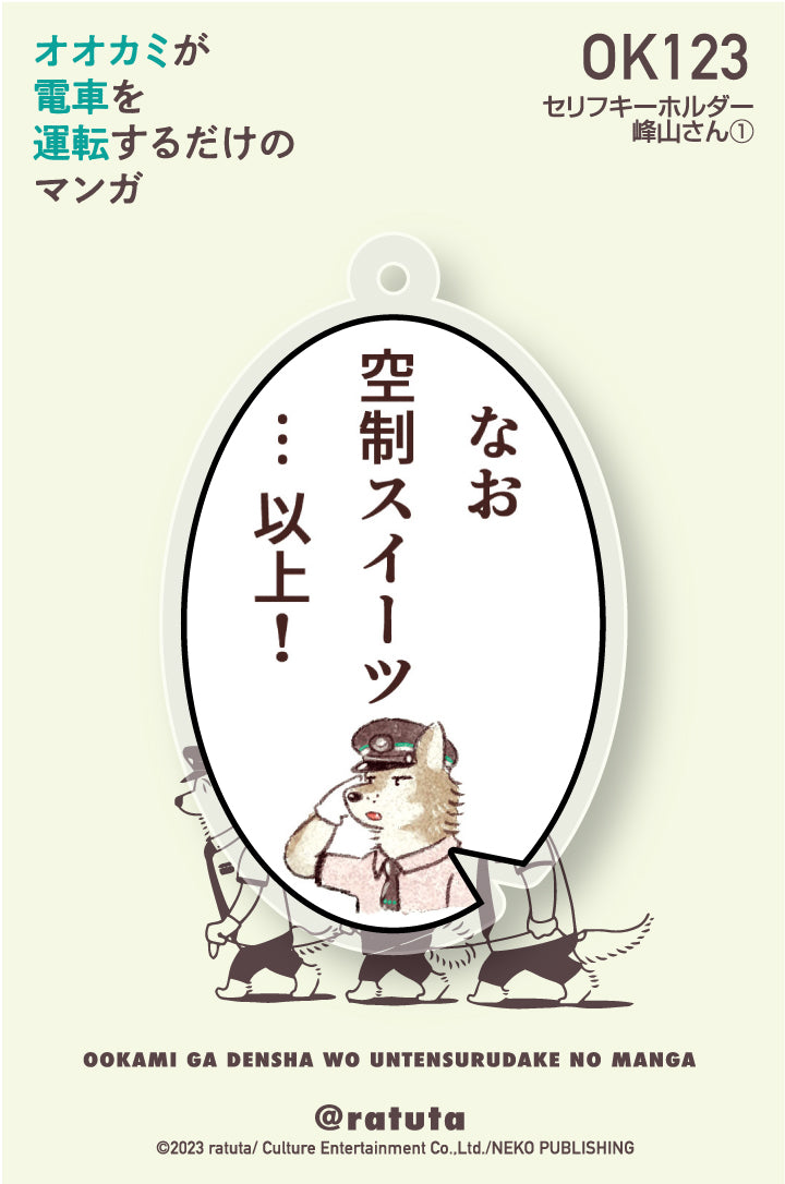 “Manga where the wolf just drives a train” line key chain “Mineyama-san ①”