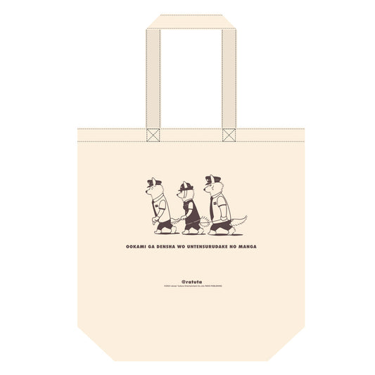 A tote bag that can carry the train set from the manga about a wolf driving a train (natural①)