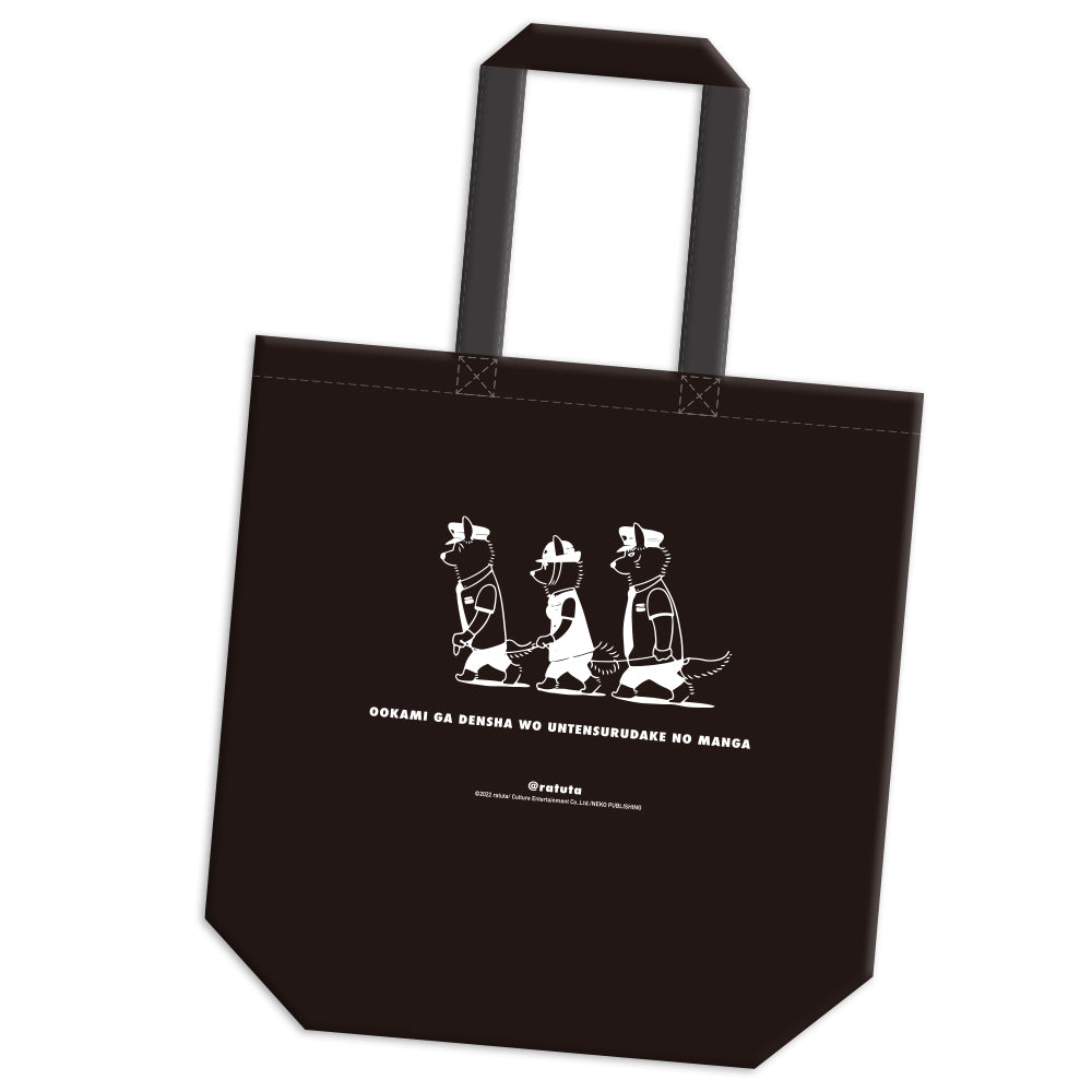 A tote bag to carry the train set from the manga about a wolf driving a train (black)