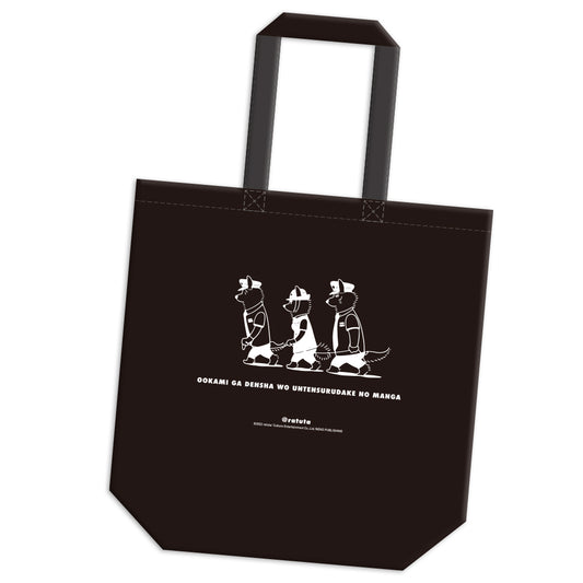 A tote bag to carry the train set from the manga about a wolf driving a train (black)