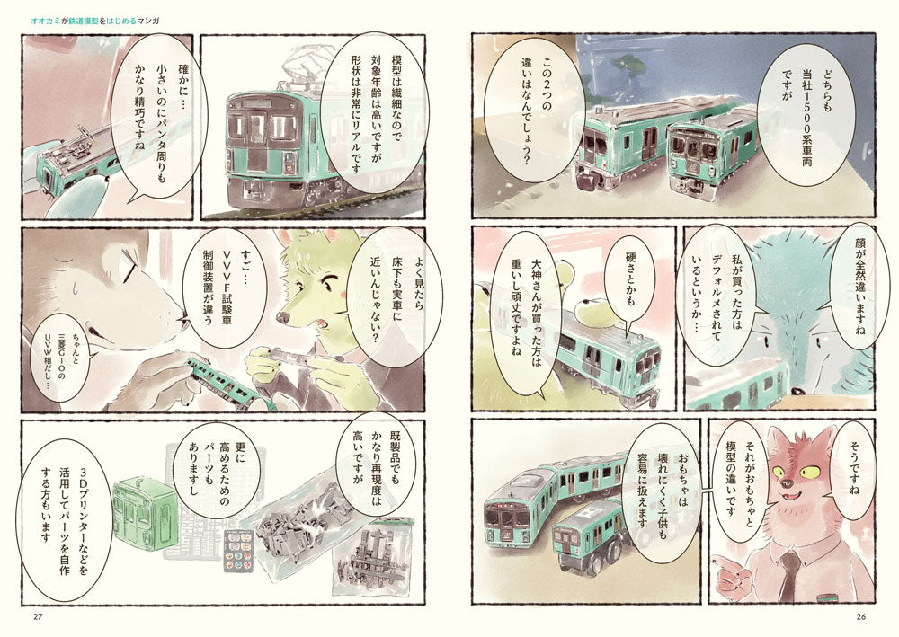 【先着購入特典つき】「オオカミが鉄道模型をはじめるマンガ」単行本