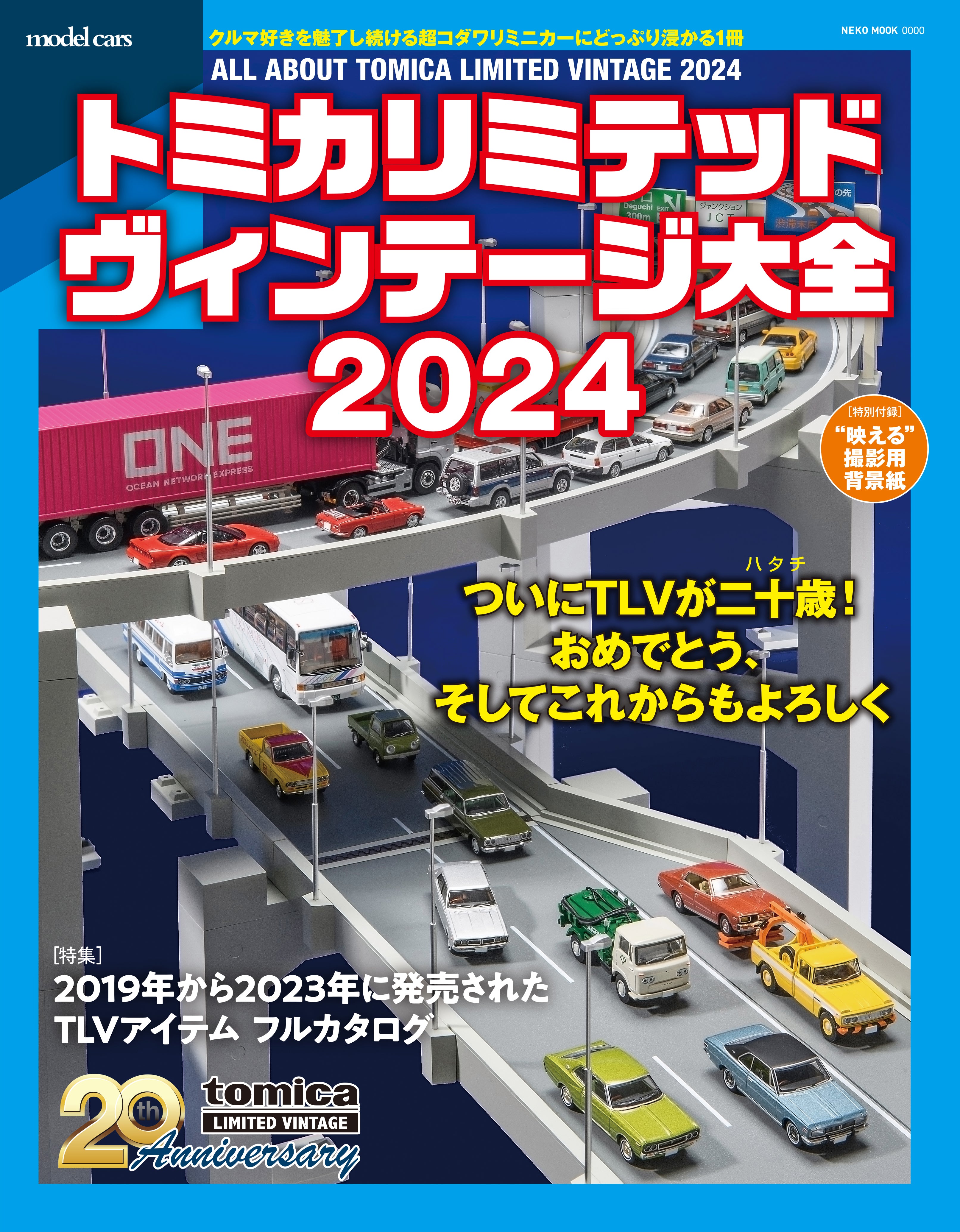 ≪セット販売≫【特別付録：”映える”背景紙】トミカリミテッドヴィンテージ大全2024 – NEKO PUBLISHING SHOP