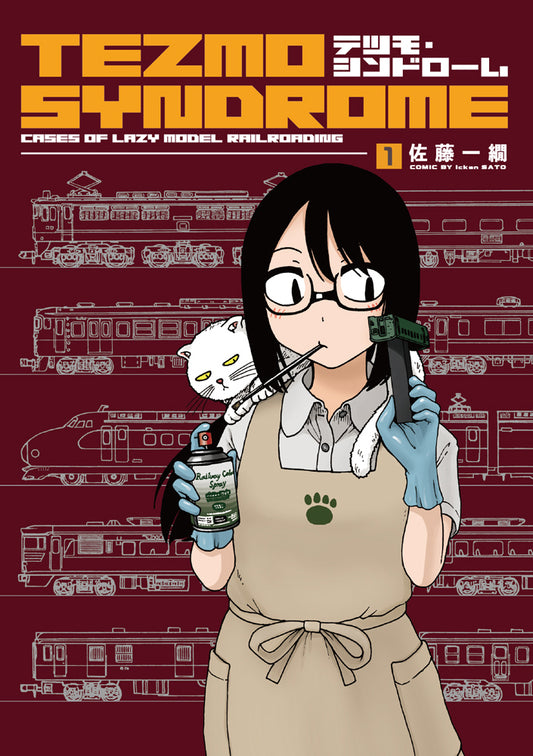 【購入特典つき】「テツモ・シンドローム 1」単行本
