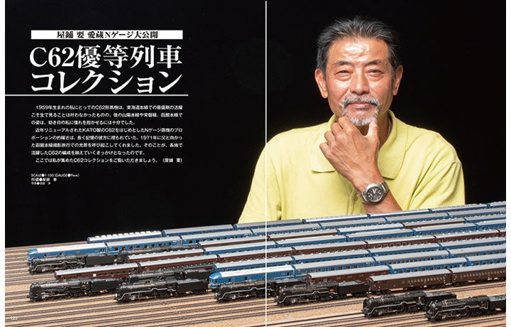 【限定特典:直筆サイン入り】屋鋪要の鉄道模型 縦横無尽