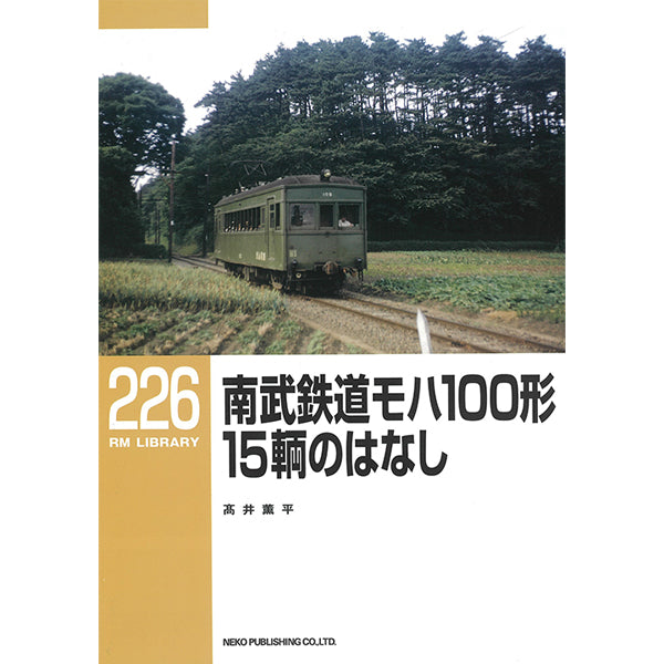 RMライブラリー226号 南武鉄道モハ100形 15輌のはなし【50%OFF】