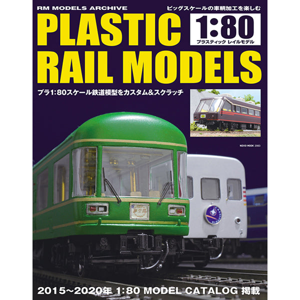 プラスティック レイルモデル1:80【50%OFF】