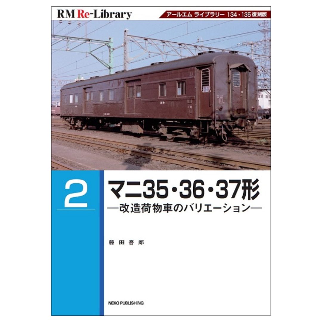 【特典:スペシャルポストカード付】RM Re-Library2 マニ35・36・37形
