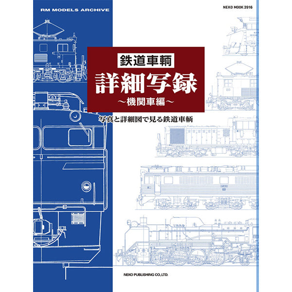 鉄道車輌詳細写録 ～機関車編～ – NEKO PUBLISHING SHOP