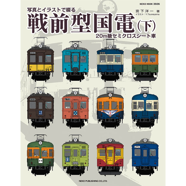 Prewar-style national electric trains with photos and illustrations (bottom)