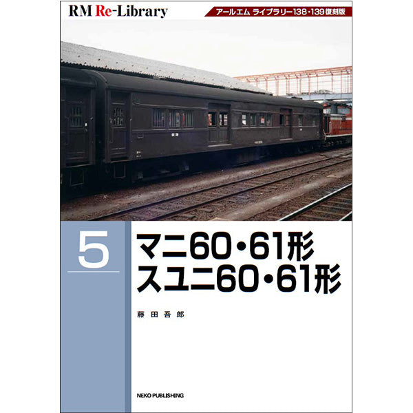 【特典:スペシャルポストカード付】RM Re-Library5 マニ60・61形 スユニ60・61形