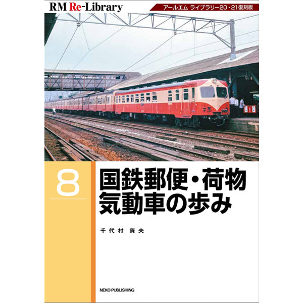 【特典:スペシャルポストカード付】RM Re-Library8 国鉄郵便・荷物気動車の歩み