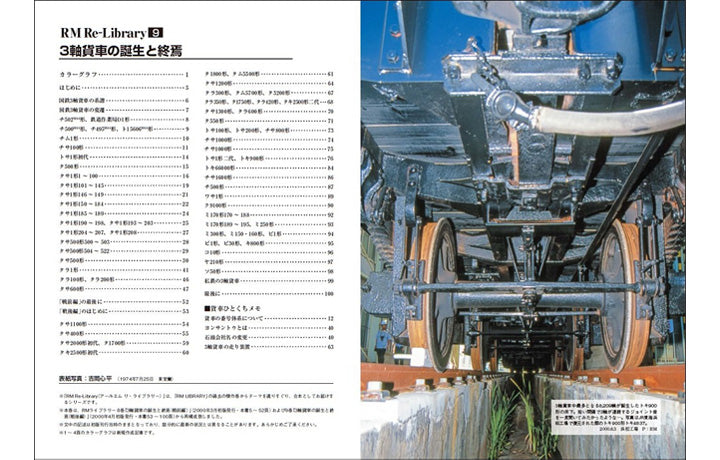 【特典:スペシャルポストカード付】RM Re-Library9 3軸貨車の誕生と終焉