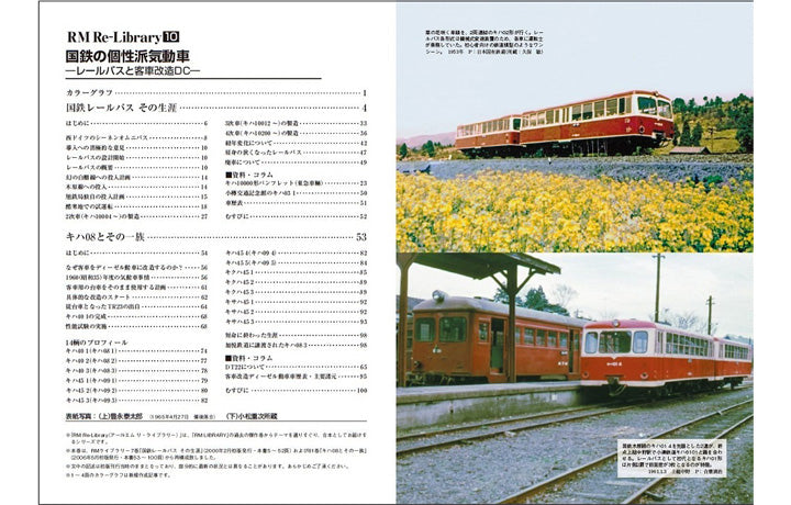 【特典:スペシャルポストカード付】RM Re-Library10 国鉄の個性派気動車―レールバスと客車改造DC―