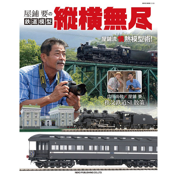 【限定特典:直筆サイン入り】屋鋪要の鉄道模型 縦横無尽