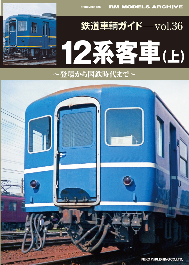 【限定特典:両面ポスター付】鉄道車輌ガイドVOL.36 12系客車(上)